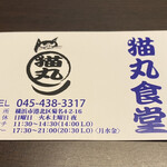 猫丸食堂 - ポイントカードの表面