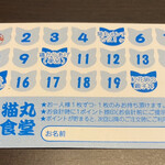 猫丸食堂 - ポイントカードの裏面