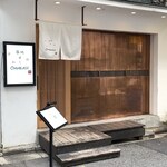 Tsukiji Sushi Omakase - 銅板と漆喰造りの古民家改装