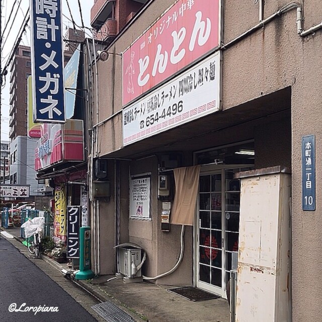 とんとん - 上盛岡（中華料理）の写真