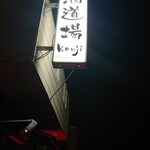酒道場 Kenji - 