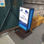 道の駅 びえい 丘のくら - 入口のサイン。