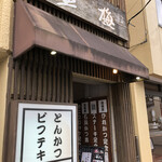 塩梅 - 入口です