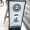 もつ鍋一藤 今泉本店