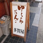 Yuranosukedango Tagaya - 