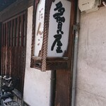 Yuranosukedango Tagaya - 