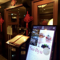 中国料理 彩龍 - 