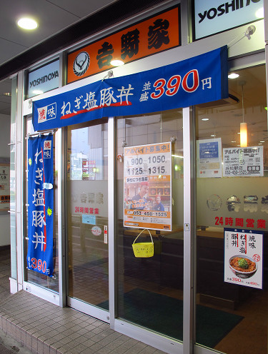 吉野家 浜松駅店 name=