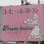 フランボワーズ - 