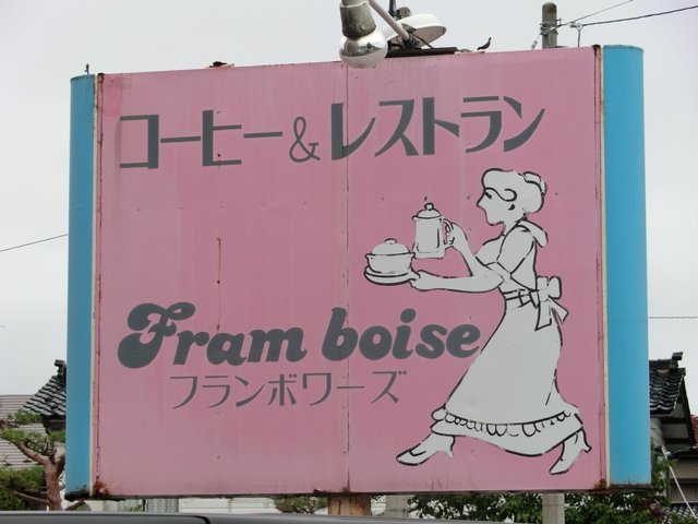 フランボワーズ - 鶴岡（洋食）の写真