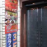 Dairyuujou Hinabe Shiki Chuuka - 増田ビル１階エレベータ（店舗は４階）