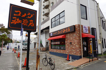 コメダ珈琲店 名古屋駅西店 名古屋 コーヒー専門店 食べログ