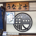 炭焼うな富士 - 