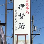 伊勢路 - 看板