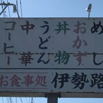伊勢路 - 看板