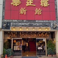 華正樓 新館 - 