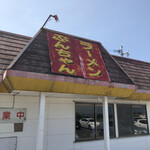 ぶんちゃんラーメン - 