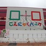 口コミ一覧 こんにゃくパーク 旧店名 こんにゃく博物館 上州福島 その他 食べログ 口コミ一覧 こんにゃくパーク 旧店名 こんにゃく博物館 上州福島 その他 食べログ