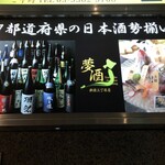 ～47都道府県の日本酒勢揃い～ 夢酒 - 