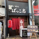 Bakkoshi - お店♪