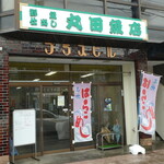 丸田魚店 - 