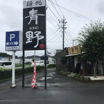 麺処 青野 - 