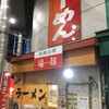 福龍ラーメン - 