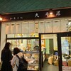 大平屋 柿生店
