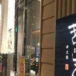 Shungyoshunsai Kiraku - 店頭