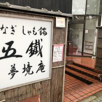 五鐵 夢境庵 - 