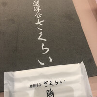 厳選洋食さくらい - 
