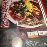 芙蓉麻婆麺 - 芙蓉麻婆麺メニュー