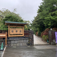 菊華荘 -  菊華荘 -