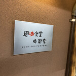 遊酒食堂 宇都宮 - 看板