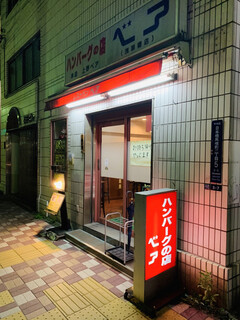 ハンバーグの店 ベア - 