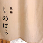 銀座 しのはら - 