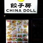 餃子房 CHINA DOLL - 