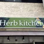 ハーブキッチン - Herb kitchen(ハーブキッチン)の看板