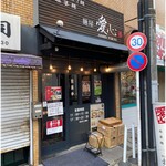 麺屋 愛心 - 外観。