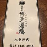 九州料理居酒屋 神屋流 博多道場 - 