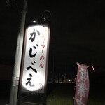 旭川らーめん かじべえ - 外観