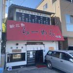 新広島 らーめん 味喜 - 