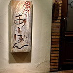 串かつ あーぼん - 