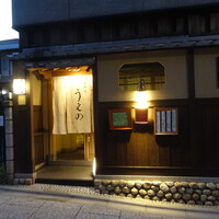 京料理うえの - 