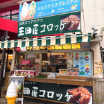 三田屋コロッケ - 