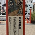 弁天山美家古寿司 - この辺りに住んでいた歌舞伎作家 河竹黙阿弥の図