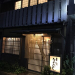 草喰 なかひがし - 