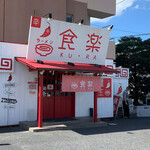 Ramen Kura - 