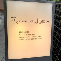 レストラン ラリューム - 店名の「allium」とはフランス語で「ネギの花」と言う意味。ネギは料理のベースである事から、初心を忘れないように、又ネギの花のように華やかに咲きたいという意味で名付けたとの事