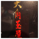 和菓子処 大角玉屋 - 